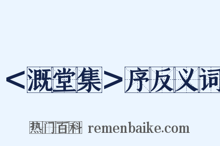 ＜溉堂集＞序反义词是什么意思的图片